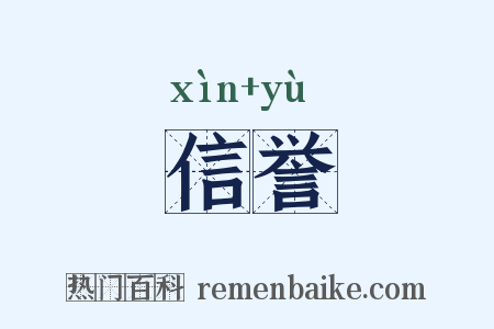 信誉是什么意思的图片